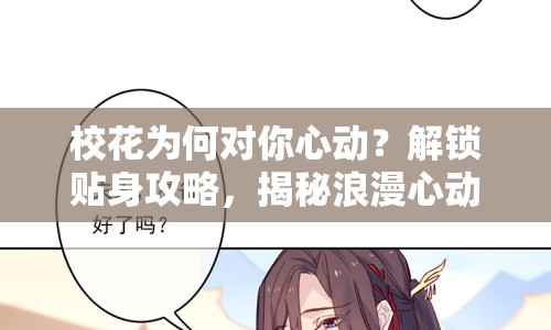 ?；楹螌δ阈膭?？解鎖貼身攻略，揭秘浪漫心動的秘密！