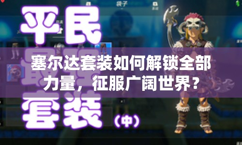 塞爾達(dá)套裝如何解鎖全部力量，征服廣闊世界？