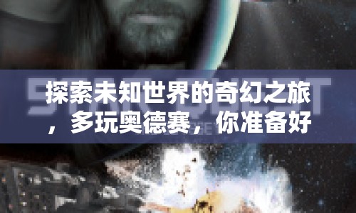 探索未知世界的奇幻之旅，多玩奧德賽，你準備好了嗎？