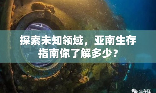 探索未知領(lǐng)域，亞南生存指南你了解多少？