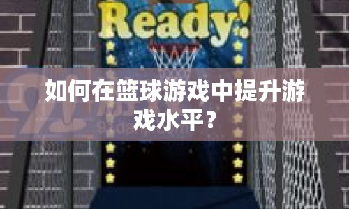 如何在籃球游戲中提升游戲水平？