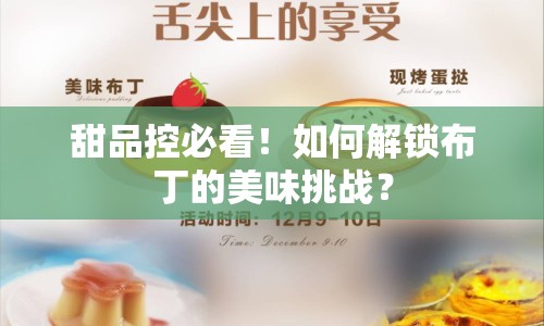 甜品控必看！如何解鎖布丁的美味挑戰(zhàn)？