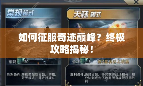 如何征服奇跡巔峰？終極攻略揭秘！