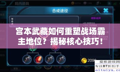 宮本武藏如何重塑戰(zhàn)場霸主地位？揭秘核心技巧！
