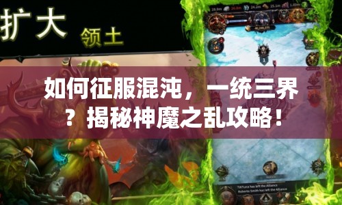 如何征服混沌，一統(tǒng)三界？揭秘神魔之亂攻略！