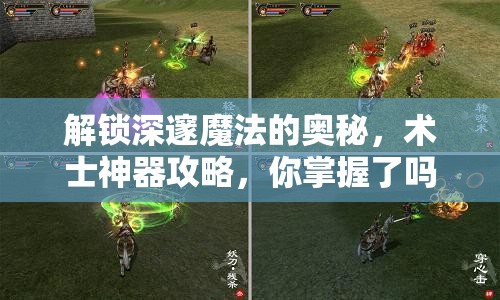 解鎖深邃魔法的奧秘，術(shù)士神器攻略，你掌握了嗎？