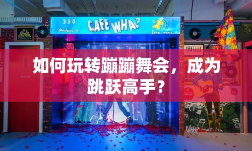 如何玩轉蹦蹦舞會，成為跳躍高手？