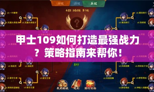 甲士109如何打造最強戰(zhàn)力？策略指南來幫你！