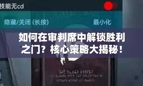如何在審判席中解鎖勝利之門？核心策略大揭秘！