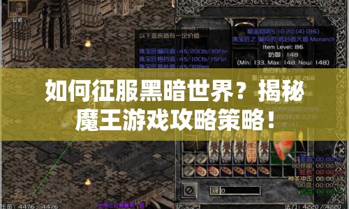如何征服黑暗世界？揭秘魔王游戲攻略策略！