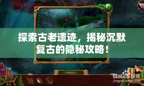 探索古老遺跡，揭秘沉默復(fù)古的隱秘攻略！