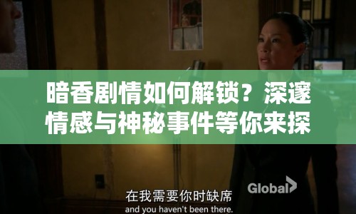 暗香劇情如何解鎖？深邃情感與神秘事件等你來探秘！