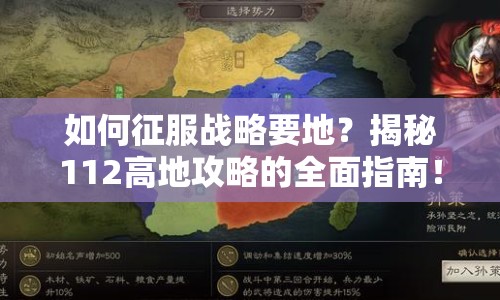 如何征服戰(zhàn)略要地？揭秘112高地攻略的全面指南！