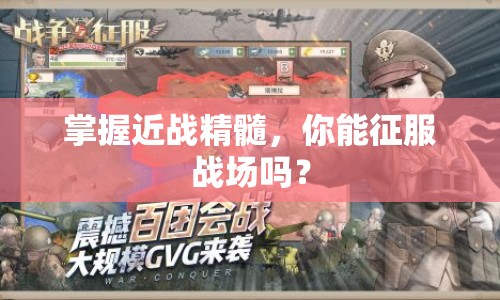 掌握近戰(zhàn)精髓，你能征服戰(zhàn)場嗎？