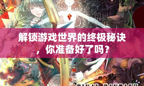 解鎖游戲世界的終極秘訣，你準(zhǔn)備好了嗎？