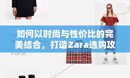 如何以時(shí)尚與性價(jià)比的完美結(jié)合，打造Zara選購(gòu)攻略？