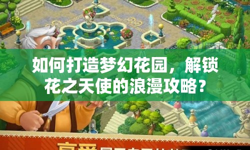 如何打造夢幻花園，解鎖花之天使的浪漫攻略？