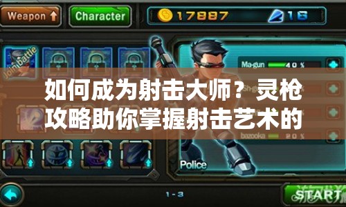 如何成為射擊大師？靈槍攻略助你掌握射擊藝術的終極技巧！