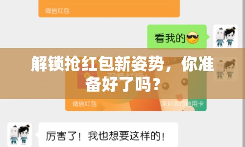 解鎖搶紅包新姿勢(shì)，你準(zhǔn)備好了嗎？