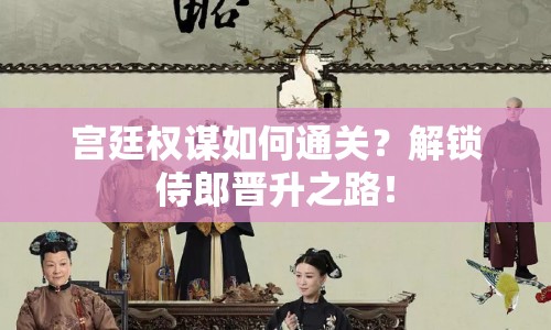 宮廷權(quán)謀如何通關(guān)？解鎖侍郎晉升之路！