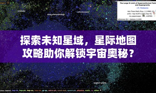 探索未知星域，星際地圖攻略助你解鎖宇宙奧秘？