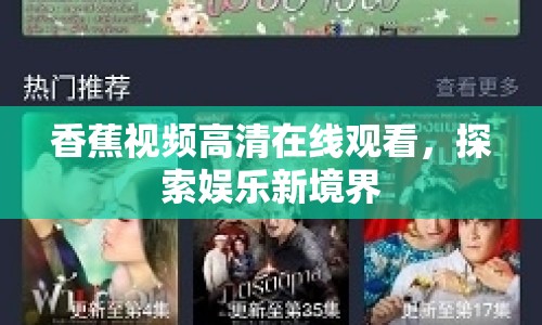 香蕉視頻高清在線觀看，探索娛樂新境界