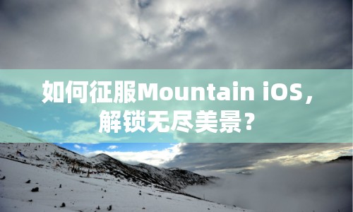 如何征服Mountain iOS，解鎖無盡美景？