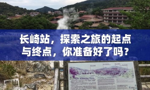 長(zhǎng)崎站，探索之旅的起點(diǎn)與終點(diǎn)，你準(zhǔn)備好了嗎？