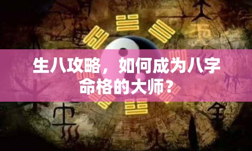 生八攻略，如何成為八字命格的大師？