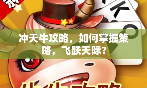 沖天牛攻略，如何掌握策略，飛躍天際？