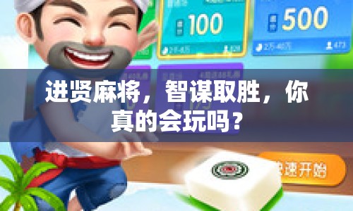 進(jìn)賢麻將，智謀取勝，你真的會玩嗎？