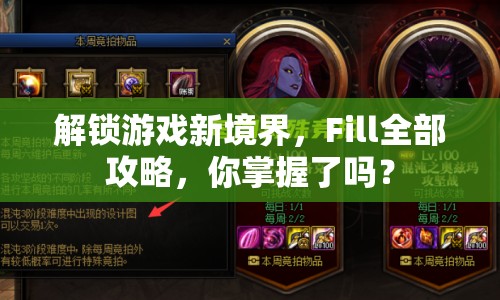 解鎖游戲新境界，F(xiàn)ill全部攻略，你掌握了嗎？