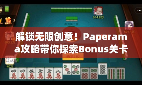 解鎖無限創(chuàng)意！Paperama攻略帶你探索Bonus關卡！