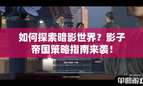 如何探索暗影世界？影子帝國策略指南來襲！