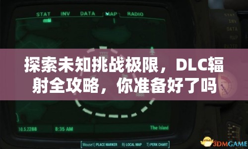 探索未知挑戰(zhàn)極限，DLC輻射全攻略，你準(zhǔn)備好了嗎？
