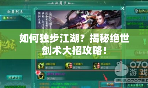 如何獨步江湖？揭秘絕世劍術大招攻略！