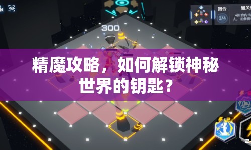 精魔攻略，如何解鎖神秘世界的鑰匙？