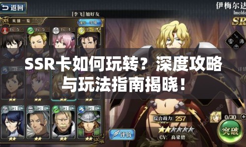 SSR卡如何玩轉(zhuǎn)？深度攻略與玩法指南揭曉！