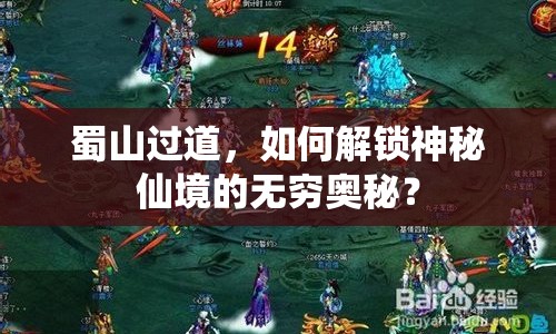 蜀山過道，如何解鎖神秘仙境的無窮奧秘？