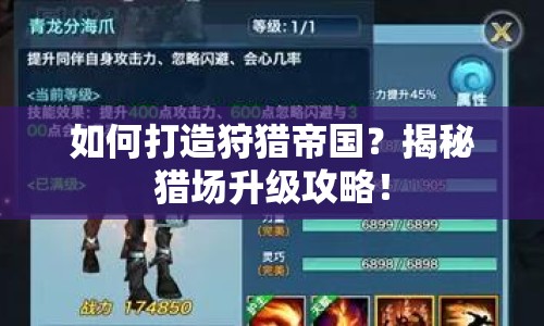 如何打造狩獵帝國(guó)？揭秘獵場(chǎng)升級(jí)攻略！