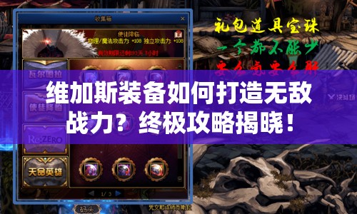 維加斯裝備如何打造無(wú)敵戰(zhàn)力？終極攻略揭曉！