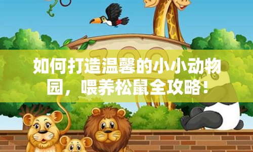如何打造溫馨的小小動物園，喂養(yǎng)松鼠全攻略！