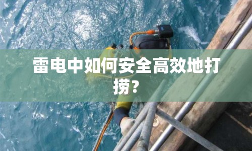 雷電中如何安全高效地打撈？