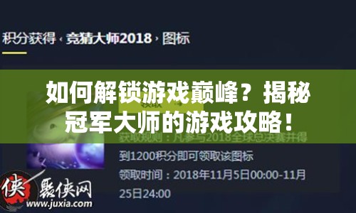 如何解鎖游戲巔峰？揭秘冠軍大師的游戲攻略！