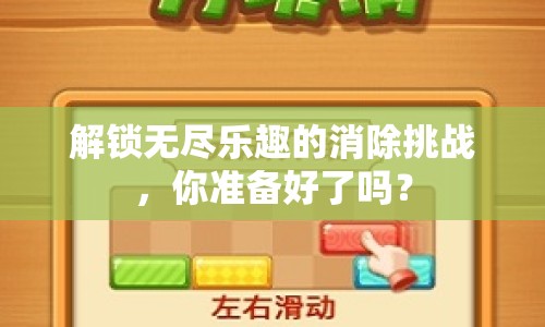 解鎖無(wú)盡樂(lè)趣的消除挑戰(zhàn)，你準(zhǔn)備好了嗎？