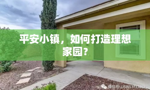 平安小鎮(zhèn)，如何打造理想家園？