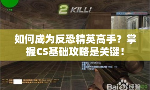 如何成為反恐精英高手？掌握CS基礎(chǔ)攻略是關(guān)鍵！