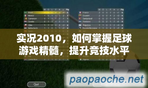 實況2010，如何掌握足球游戲精髓，提升競技水平？
