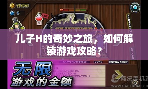 兒子H的奇妙之旅，如何解鎖游戲攻略？