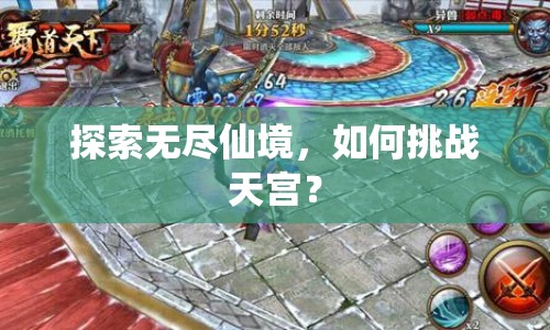 探索無盡仙境，如何挑戰(zhàn)天宮？